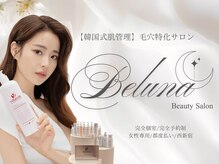 ベルーナビューティ 西新宿(Beluna beauty)