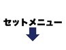 セットメニュークーポンはここから下です↓