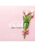 3月★レディースリピーター様限定5％OFF