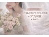 【花嫁様専用】お悩み別ブライダルご相談+プチ体験 ¥5000