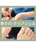 《クリアジェル》【巻き爪矯正1本】巻き爪専用ジェルで巻き爪を補正¥4000