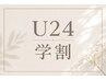 【学割U24】【初回VIO美肌脱毛】サロン隠れ人気♪都度払いOK!エチケット脱毛