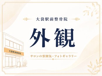 大袋駅前整骨院/~外観~