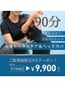 【新規人気No.1★】極上ストレッチ+本格もみほぐし&ドライヘッドスパ90分
