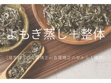 スイノマ 栄(sui no ma)の雰囲気（よもぎ温活セラピー協会認定サロン♪国内産オーガニックよもぎ◎）