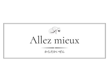 アレミュ(Allez mieux)/ Allez mieux