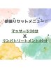 《欲張りメニュー☆》マッサージ30分＋リンパトリートメント40分　6200円