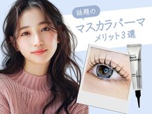 ブラン 長野東口店(Blanc)/マスカラパーマ！メリット3選