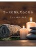 【アロマ60分～90分】メニューに悩んだらこちら(出戸/平野)