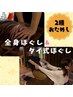 【新規限定】2種おためし！ほぐし＆タイ式スッキリ体感70分¥6,580→￥6,080