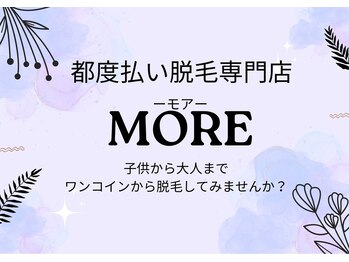 モア(MORE)