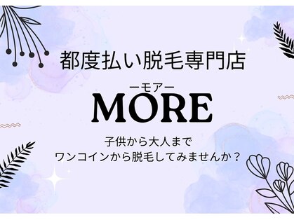 モア(MORE)の写真