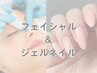 ＼セットでお得！時短／ネイル&フェイシャル ご褒美・イベント前に ¥16,000→
