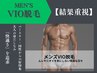 【メンズ】　大人の身だしなみ★デリケートゾーン VIO脱毛　￥8,800