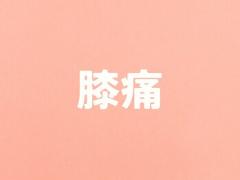 整体こころや/腰痛のお悩み改善