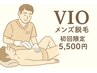 【初回限定】VIO脱毛・ムレ・かゆみ不快感を解消！ 5,500円≪通常7,700円≫
