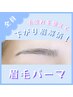 【毛流れを整える】眉毛パーマ ¥3,300［HBL ハリウッドブロウリフト］
