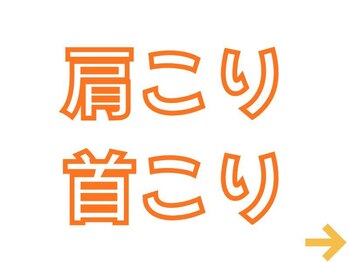 かわい整体院/肩こり/首こり