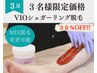 【既に残り2名!毎月3名様】VIOシュガーリング脱毛/特別価格!30%OFF¥7000→
