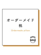 アンプ(amp)/身体の専門家が作るオーダー枕集