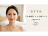 おすすめ【自律神経ケア+小顔リフト】3回コース￥45,000円→