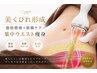 【美くびれ形成】脂肪燃焼×筋膜ケア◇集中ウエストシェイプ[池袋/痩身］