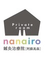 ナナイロ鍼灸治療院 阿蘇高森(nanairo鍼灸治療院)/nanairo鍼灸治療院［阿蘇高森］
