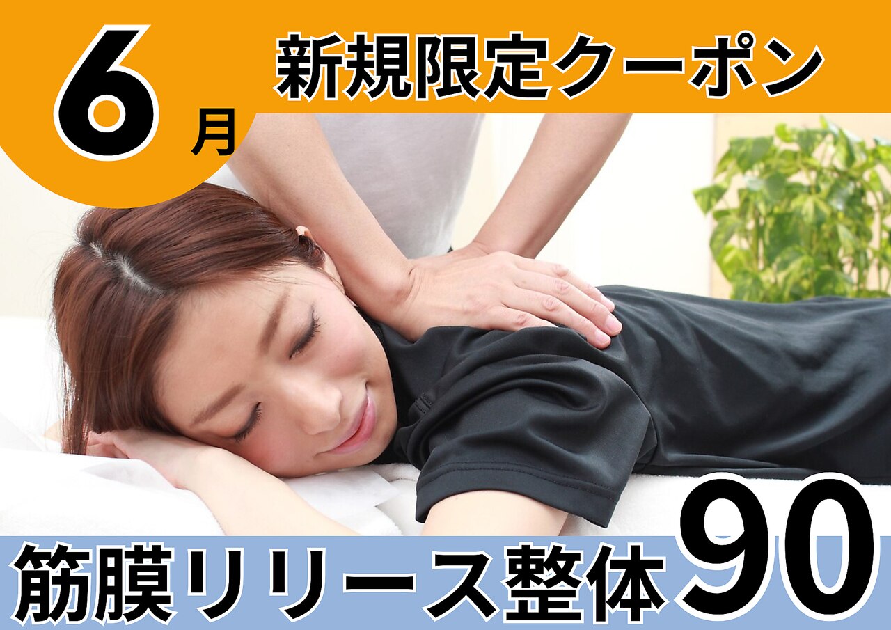 筋膜リリース整体90分/美姿勢&痛み体の不調も◎【完全都度払】初回通常\10700