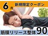 筋膜リリース整体90分/美姿勢&痛み体の不調も◎【完全都度払】初回通常¥10700