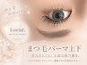 【2回目】まつげパーマ上下(ケラチントリートメント付き)