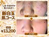 【シミ改善コース1番人気】 新白玉肌コース ¥13,200