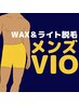 ■男性VIO■「WAX＋ライト脱毛」¥15,000 ツルツルを目指すならコレ！