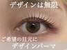 【ダメージレスパーマ】まつげパーマ上＊美容液コーティング付き