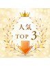 人気TOP3