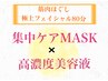 筋肉ほぐし極上フェイシャル80分コース+肌別オプションセット　¥14,550⇒