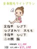 《抜け感バッチリ！効果抜群ツルスベ肌》全身気になる８箇所脱毛◎¥11000