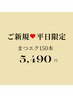 ★【平日限定】マツエク最高級セーブル/フラットラッシュ150本¥8,990→¥5,490