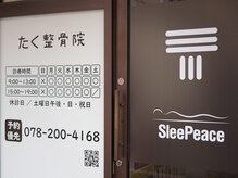 スリーピース(SleePeace)の雰囲気（睡眠の質を改善することに特化した「SleePeace」がNEW OPEN！）