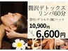 《9月LINEクーポン限定》贅沢デトックスリンパ60分10100円→6600円