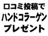 【会員様限定】口コミ投稿でプレゼント★ハンドコラーゲンパック