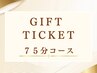【ギフトチケット利用】７５分コース
