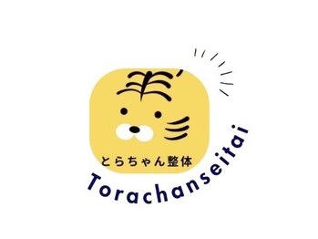 とらちゃん整体の写真/体が毎日ガチガチで辛い...慢性化した腰痛や硬い身体のお悩みもお任せ下さい！