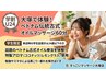 【学割U24】大塚で体験！ベトナム古式オイルマッサージ60分7980円→6980円