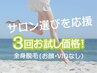 【サロン選びに迷われてる方！】全身お顔・VIOなし3回お試し　¥18.000