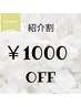 【お友達紹介割】全コース1000円割引き♪