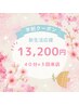 【学割クーポン】卒業式・入学式に向けて♪40分×３回来店　¥13,200