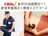 【産後人気No2】【産後骨盤矯正×痩身エステコース】　通常24,000円→9,980円