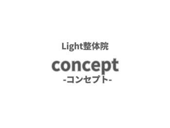 ライト整体院 倉吉(Light整体院)/コンセプト