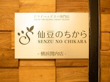 仙豆のちから 横浜関内店の雰囲気（仙豆のちから横浜関内店です）