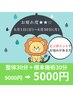 6月限定！「お疲れ度★★☆」整体30分＋根本施術30分￥9000→￥5000